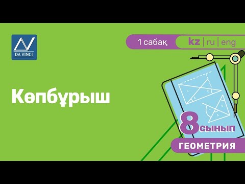 Видео: 8 сынып, 1 сабақ, Көпбұрыш