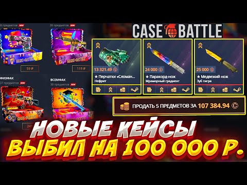 Видео: КЕЙС БАТЛ / ВЫБИЛ на 100000 РУБЛЕЙ ! НОВЫЕ КЕЙСЫ НОВЫЕ ШАНСЫ НА CASE BATTKE / ВСЕ ПО ТАКТИКЕ