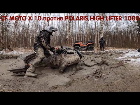 Видео: CF MOTO X 10 против POLARIS HIGH LIFTER 1000. Заруба двух литров !
