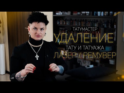 Видео: УДАЛЕНИЕ ТАТУ И ТАТУАЖА | ВСЁ ЧТО НУЖНО ЗНАТЬ