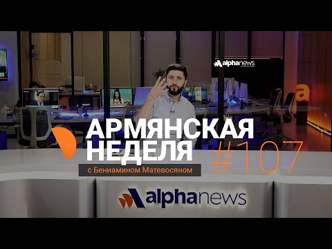 Видео: Полмиллиона азербайджанцев в Армении - ужесточение требований к РА: «Армянская неделя»
