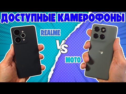 Видео: СРАВНЕНИЕ REALME 15 PRO И MOTOROLA EDGE 60 PRO | ДОСТУПНЫЕ КАМЕРОФОНЫ