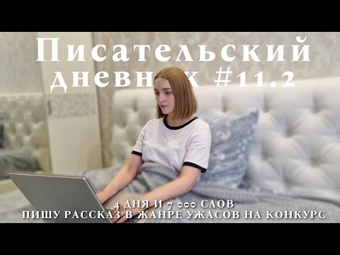 Видео: Пишу рассказ в жанре ужасов, 7 300 слов за 4 дня, о страхе начать - Писательский дневник #11.2 ✍️🧡