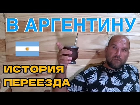 Видео: Как переехать в Аргентину, моя история выживания. О специфике жизни в  стране.