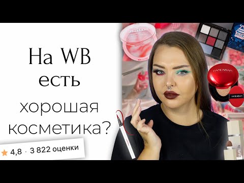 Видео: Странная, но рабочая (удивительно) косметика с вайлдберриз часть 19