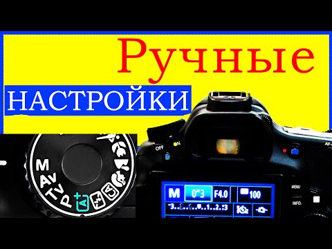 Видео: Ручные настройки фотоаппарата  [ 100% ]