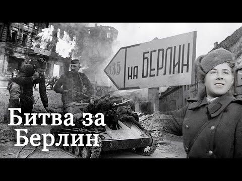 Видео: Битва за Берлин | Правда и мифы о самом масштабном сражении за всю историю человечества