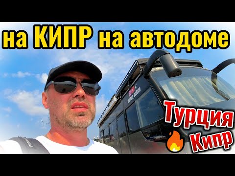 Видео: Автопутешествие на Северный Кипр 2023. Паром из Турции (Ташуджу).