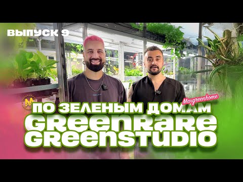 Видео: По зеленым домам! Выпуск 9. Самое красивое зеленое место в Москве! Greenstudio/Greenrare!