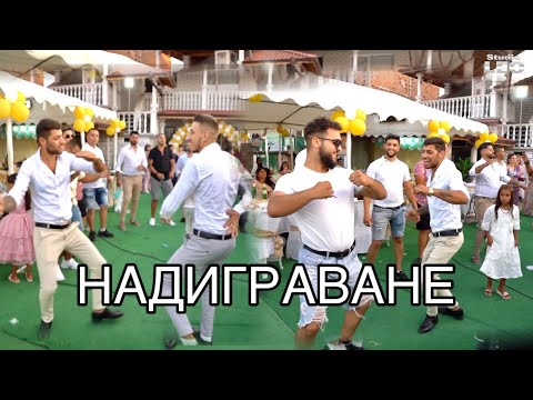 Видео: НАДИГРАВАНЕ - преславски кючек / поздрав за Веско гр.Вършец