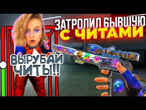 Видео: ПРИТВОРИЛСЯ НУБОМ И ЗАТРОЛЛИЛ БЫВШУЮ ДЕВУШКУ С ЧИТАМИ В СТАНДОФФ 2 0.30.0