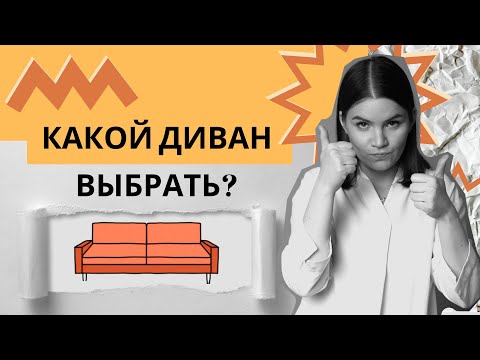 Видео: Какой диван выбрать под определенный стиль интерьера. Какие самые распространённые типы диванов