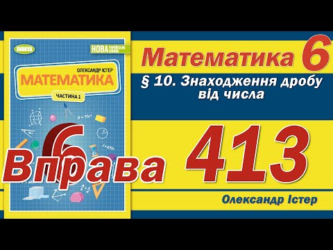 Видео: Істер Вправа 413. Математика 6 клас