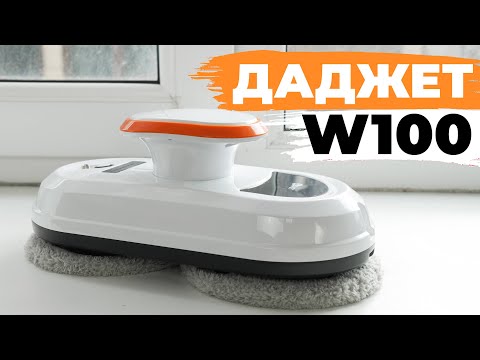 Видео: Даджет W100: на что способен недорогой робот-мойщик окон?! ОБЗОР и ТЕСТ✅