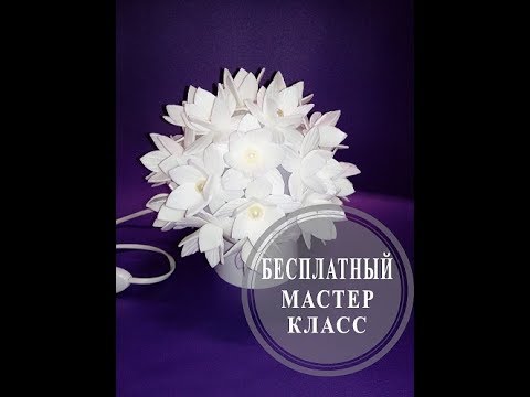 Видео: МК. Настольный светильник из Изолона.