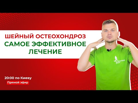 Видео: Шейный остеохондроз: самое эффективное лечение боли в шее