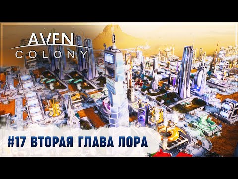 Видео: ВТОРАЯ ГЛАВА ЛОРА И КОНЕЦ ЭВАКУАЦИИ НА ARIDO MESA 🦉 Aven Colony #17