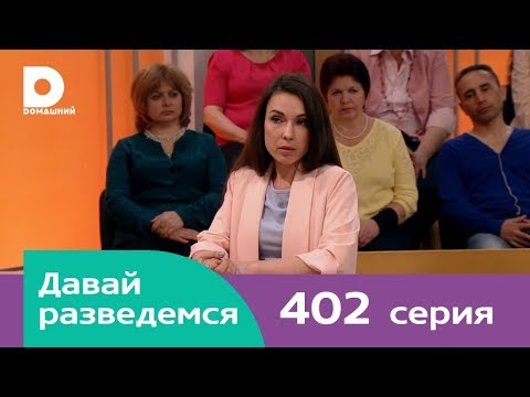 Видео: Давай разведемся 402
