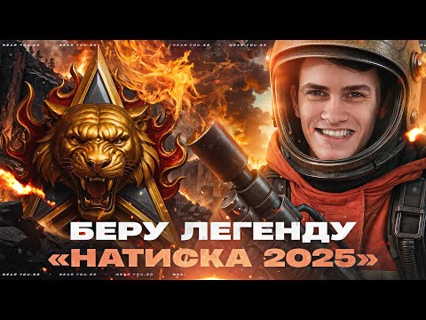 Видео: БЕРУ ЛЕГЕНДУ «НАТИСКА 2025» НА ВАШИХ ТАНКАХ! ПОЖАР ОБЕСПЕЧЕН?