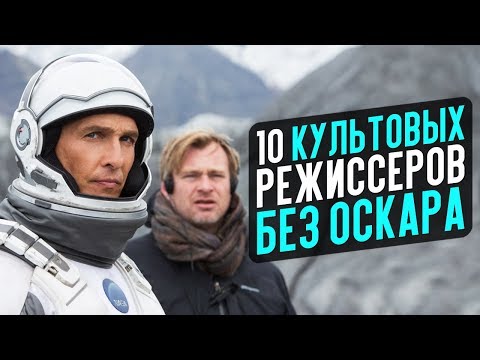 Видео: 10 КУЛЬТОВЫХ РЕЖИССЁРОВ БЕЗ ОСКАРА