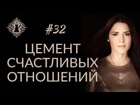 Видео: СЧАСТЛИВЫЕ ОТНОШЕНИЯ МЕЖДУ МУЖЧИНОЙ И ЖЕНЩИНОЙ. #Адакофе 32