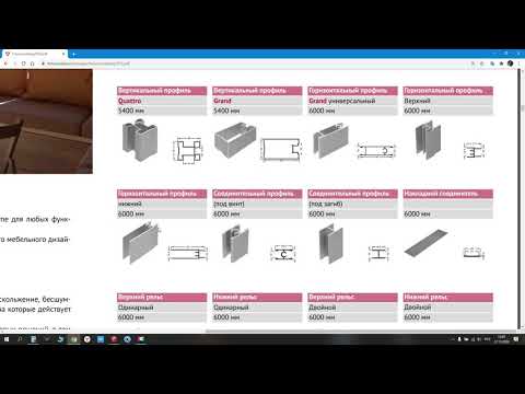 Видео: Создание профиль ручки двери купе в Базис мебельщик 11 при поддержке SketchUp