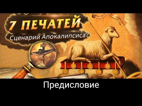 Видео: Предисловие к распечатке семи печатей
