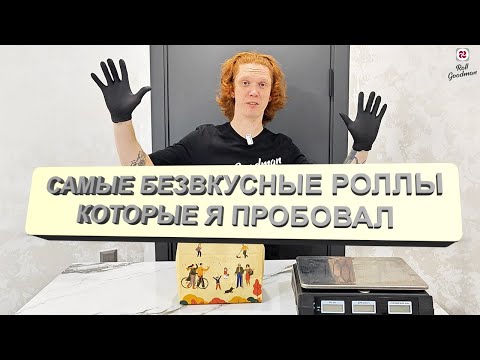Видео: #15 ЭТИ РОЛЛЫ САМЫЕ БЕЗВКУСНЫЕ