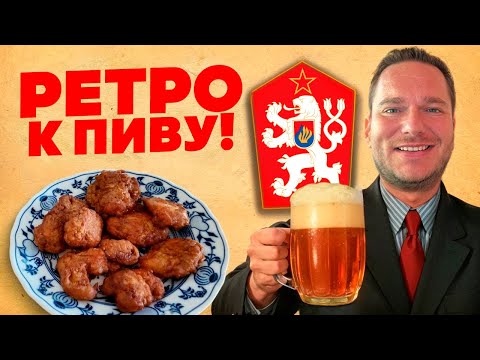 Видео: Ретро наггетсы к пиву из Чехословакии 🍺 «рарашки»