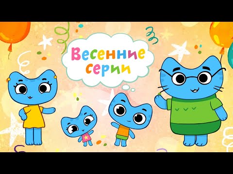 Видео: Котики, вперёд! - Весенний сборник мультиков