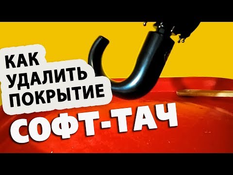 Видео: Удалить покрытие софт тач (soft touch)