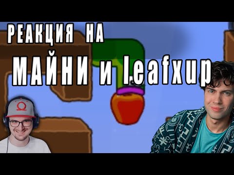 Видео: ТОТ САМЫЙ ИГРОК В РЕКЛАМЕ... ► leafxup | Реакция НА МАЙНИ