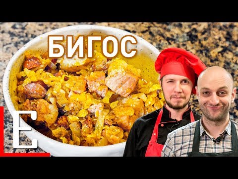 Видео: Бигос — Польская солянка с кучей мяса — рецепт Едим ТВ