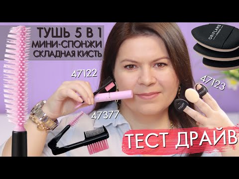 Видео: Орифлэйм Тушь 5 в 1 Wonder Lash 47377 | ТЕСТ-ДРАЙВ + Обзор мини-спонжи 47122 и кисти 47122 | ВЗЛЕТ