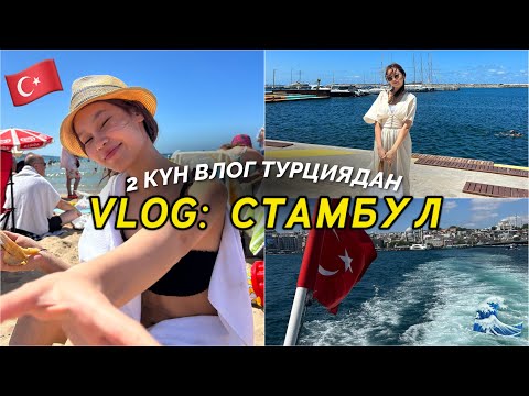 Видео: VLOG: СТАМБУЛ 2 күн🇹🇷/ үлкен влог Турциядан/ Алия Мерей