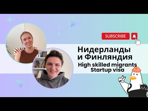 Видео: Сравнили переезд в Нидерланды и Финляндию | High skilled migrants | Стартап-виза