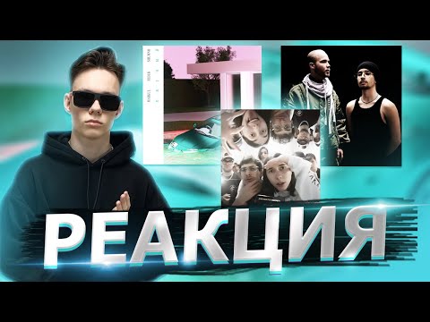 Видео: Реакция! MARKUL, FEDUK — Мятный, Heronwater, Bushido Zho - Дай мне посмотреть, Дэнс Дэнс, КУОК- Дома