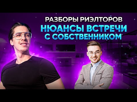 Видео: Разборы риэлторов // Как проводить встречу с собственником