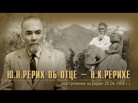 Видео: Ю.Н.Рерих. Слово об отце (речь на открытии выставки картин Н.К. Рериха в Москве 28 апреля 1958 года)