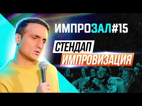 Видео: Стендап импровизация | Самвел Гиновян | ИмпроЗал №15