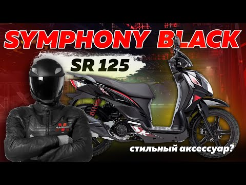 Видео: Краткий обзор на стильный скутер SYMPHONY SR 125 BLACK🔥