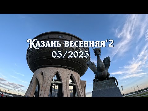 Видео: Казань-2025: центр и Кремль