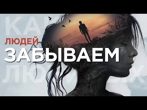 Видео: Как забыть человека
