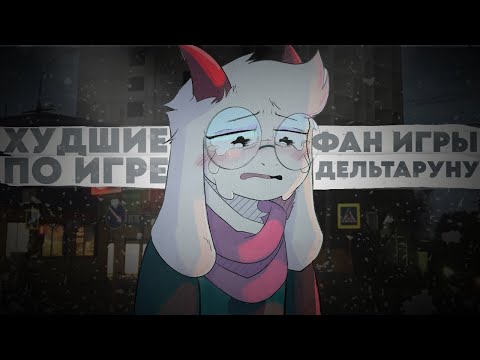 Видео: САМЫЕ ХУДШИЕ ФАН-ИГРЫ ПО DELTARUNE