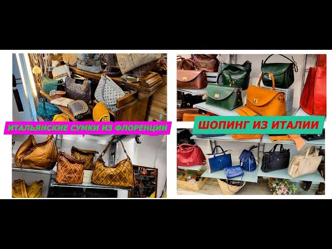 Видео: 23.10.2022/ИТАЛЬЯНСКИЕ СУМКИ ИЗ ФЛОРЕНЦИИ/DONATELLO/ПОКУПКИ ИЗ ИТАЛИИ/ШОПИНГ С РИГИНОЙ/МОДА/ITALY