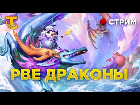 Видео: PBE ДРАКОНЫ О ДА!