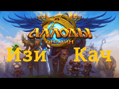 Видео: Аллоды Онлайн 16.0 Упрощаем игру новичку в 2025 #2
