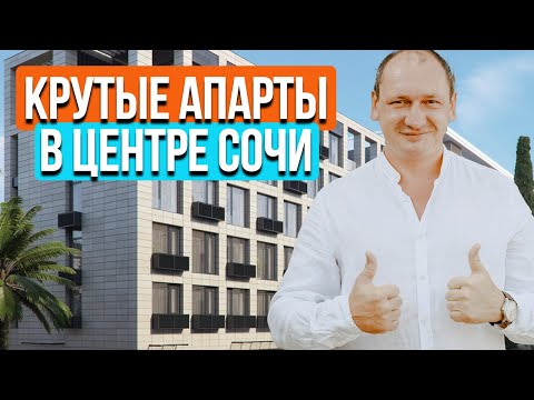 Видео: АПАРТАМЕНТЫ В СОЧИ. Апарт отель Архитектор Сочи. Инвестиции в недвижимость / Дом в Сочи