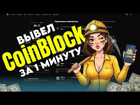 Видео: CoinBlock: РАЗРЫВ ШАБЛОНА! 🚀 Майнинг без вложений + Жирный вывод! 💸