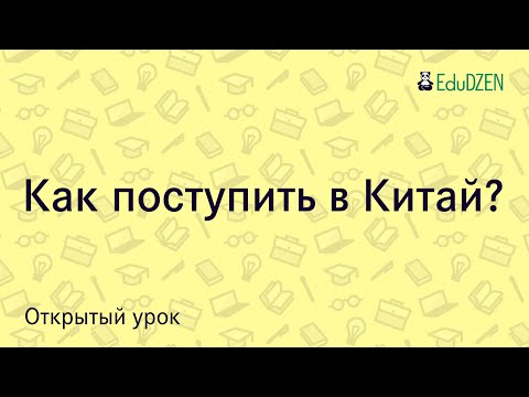 Видео: Как поступить в Китай по гранту. Поддерживающая лекция от школы китайского языка